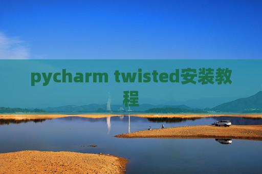 pycharm twisted安装教程