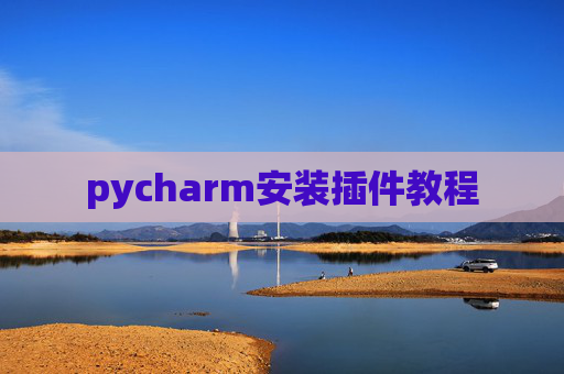 pycharm安装插件教程